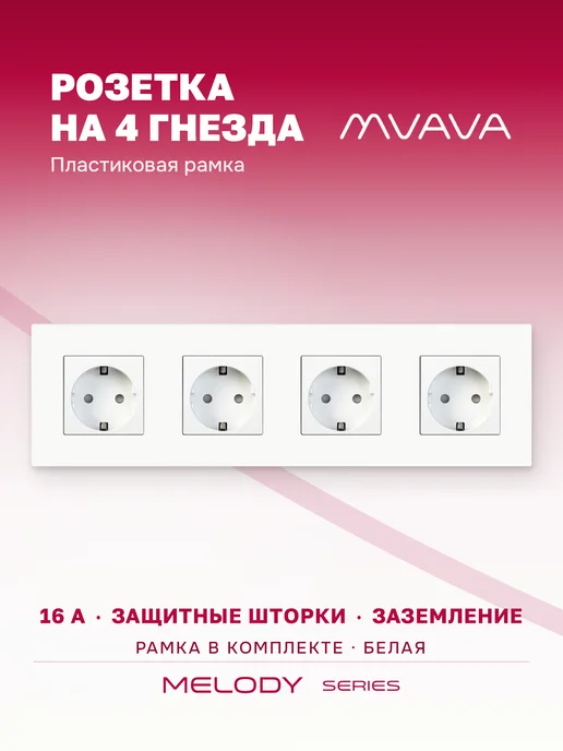 MVAVA Розетка четверная 4 пост пластик белая, белый
