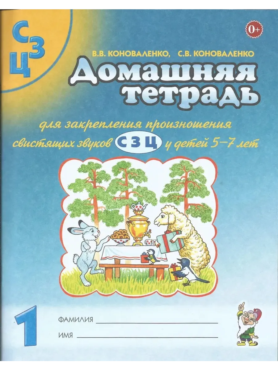 Домашняя тетрадь для закрепления свистящих звуков С, З, Ц