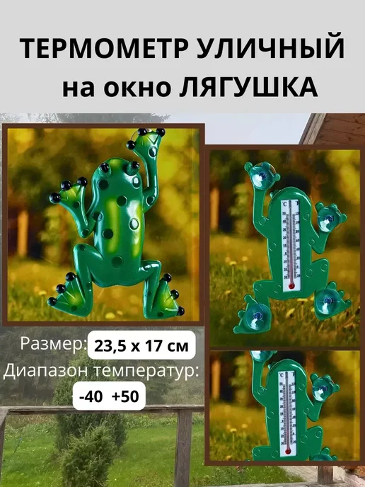 Термометр оконный уличный, вариант