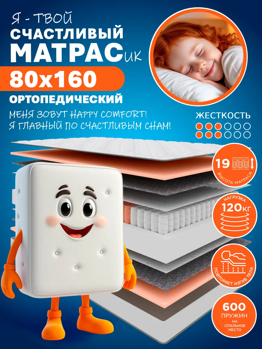 Матрас HAPPY COMFORT 80х160 см ортопедический пружинный