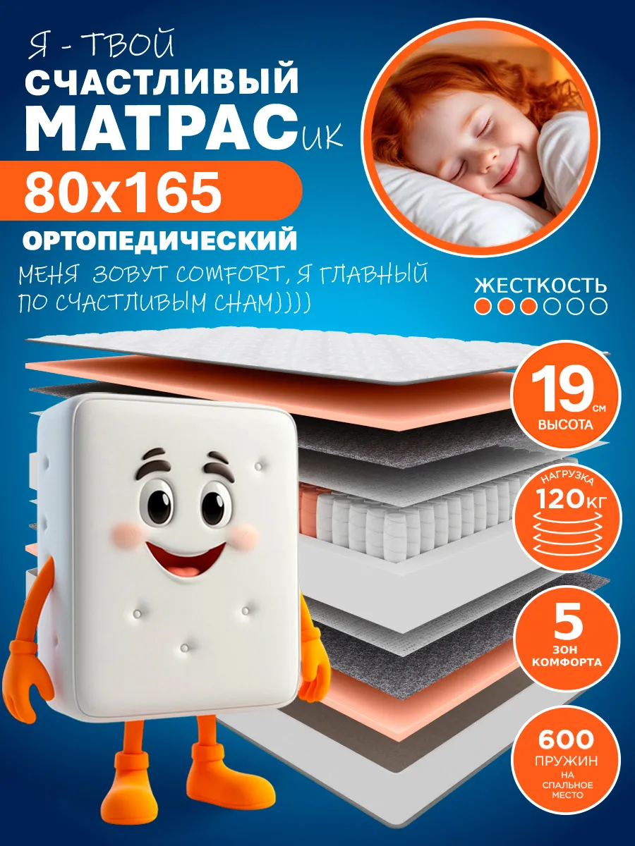 Матрас HAPPY COMFORT 80х165 см ортопедический пружинный