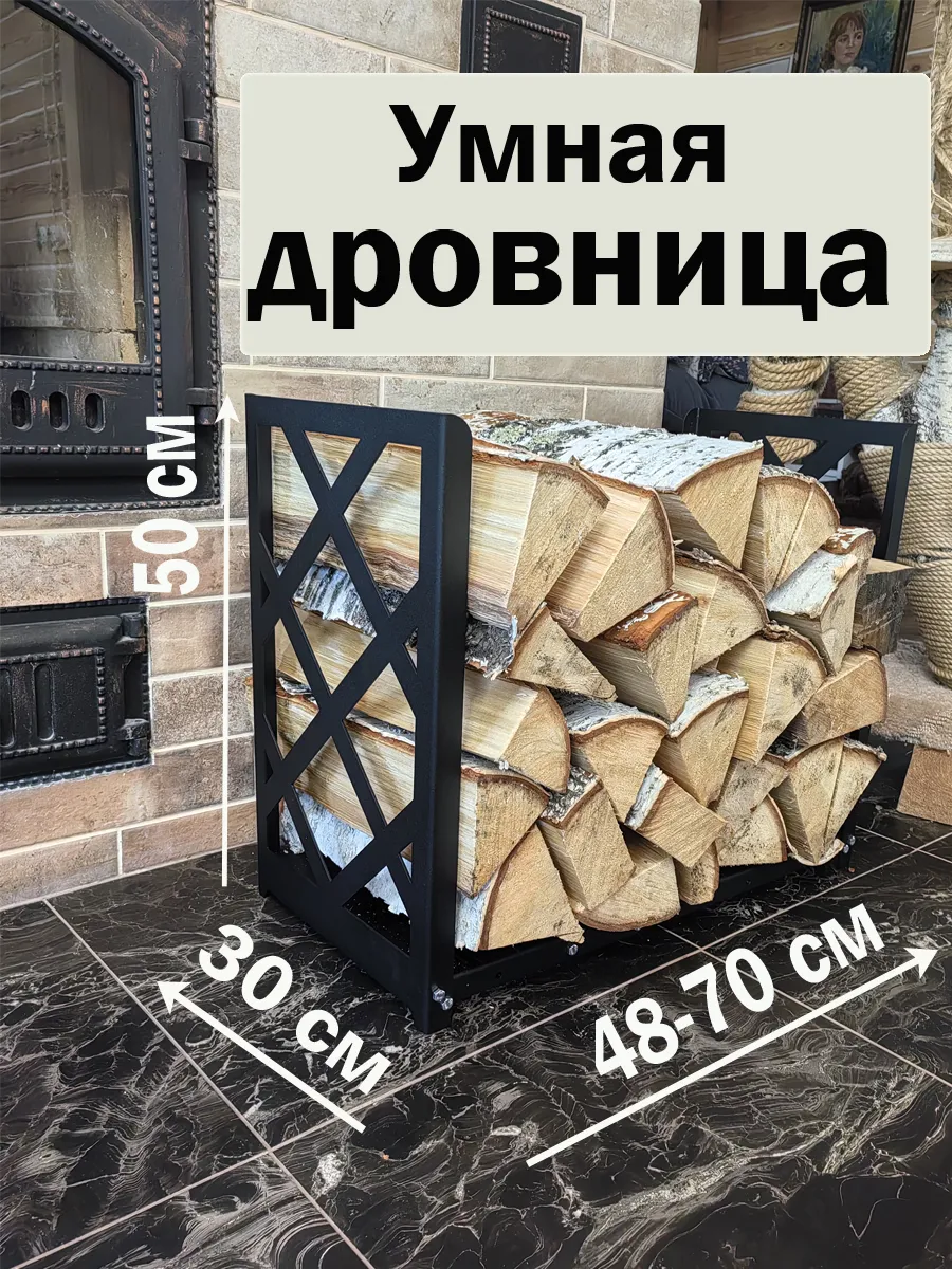 Дровница для дома бани камина металлическая