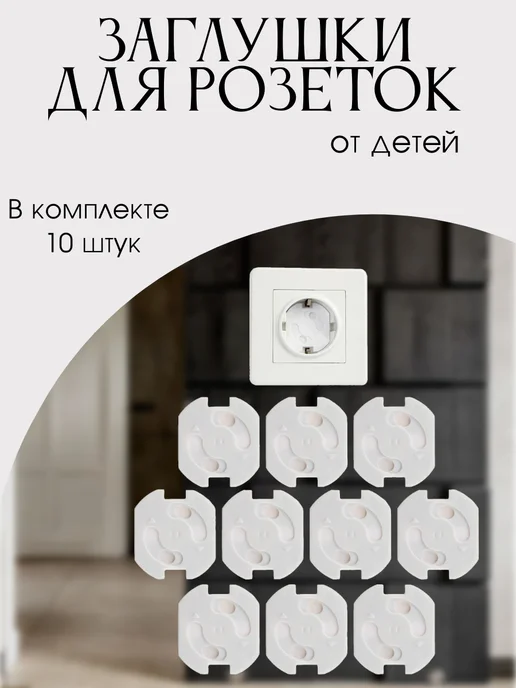 Заглушки для розеток 10 шт, 10 шт