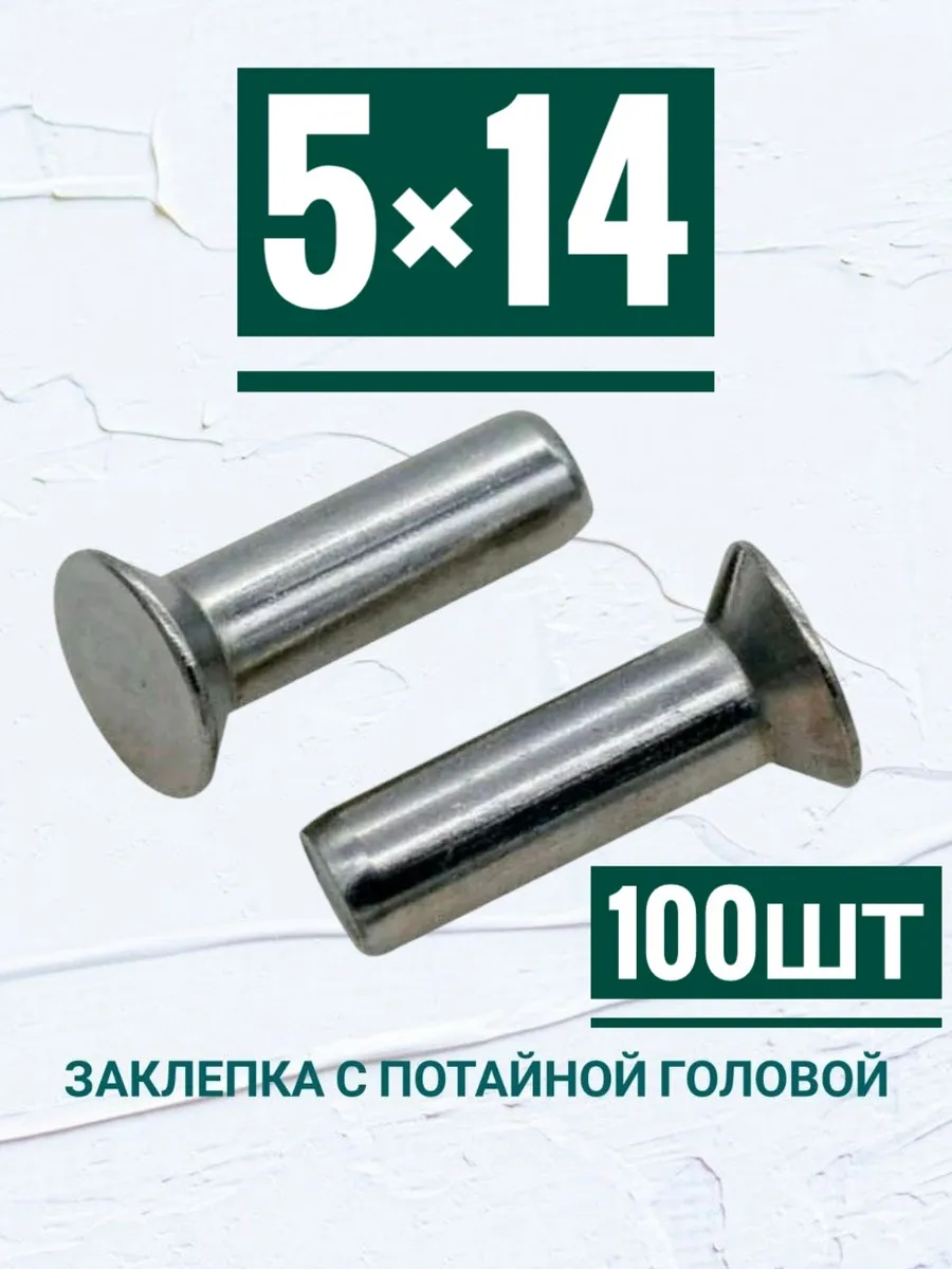 Заклепки с потайной головой 5×14мм, 100шт