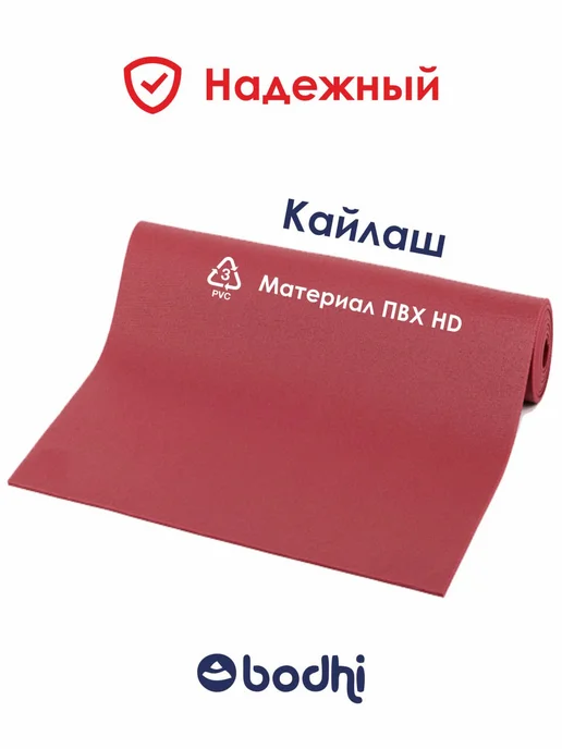 BODHI Коврик для йоги нескользящий Кайлаш 183 см, красный, фото 7