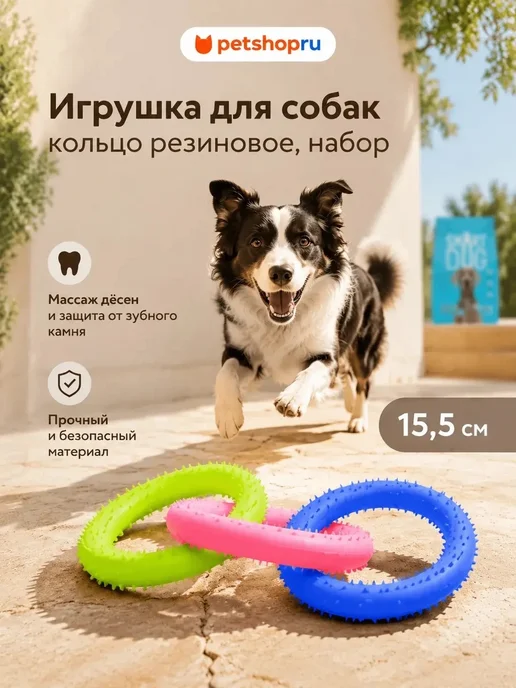 PetShop Игрушка для собак кольцо резиновое набор 15,5 см Tappi, голубой