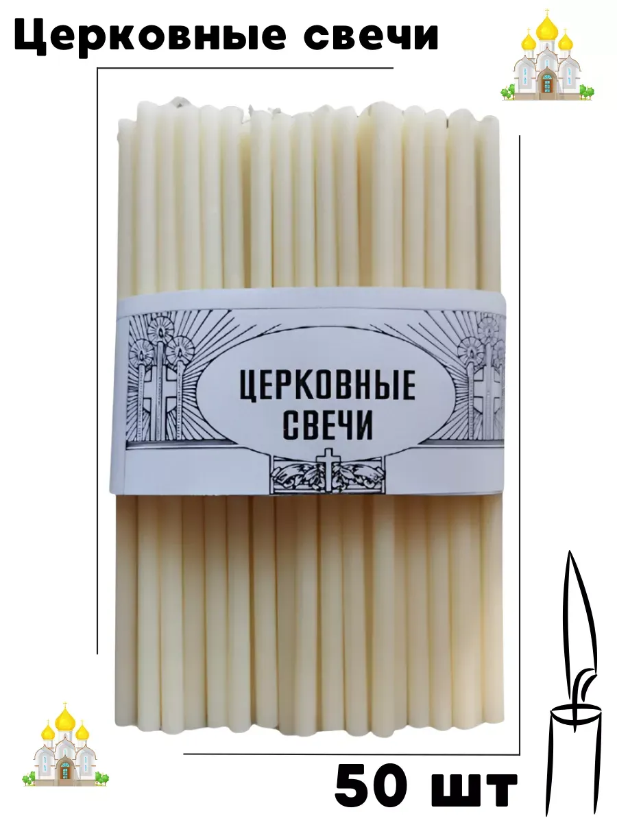 Свечи, 100 % воск, белые, освященные, 50 шт, №100