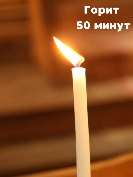Церковные свечи Свечи, 100 % воск, белые, освященные, 50 шт, №100, 50 шт, фото 2