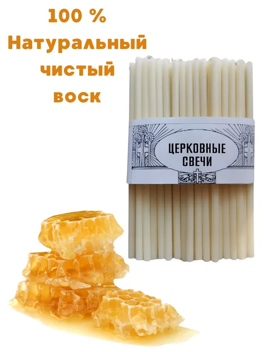 Церковные свечи Свечи, 100 % воск, белые, освященные, 50 шт, №100, 50 шт, фото 3
