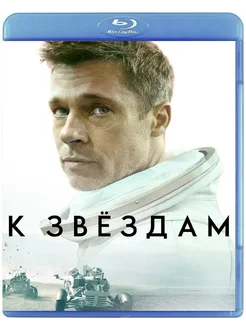 К звёздам (2019) Blu-rаy