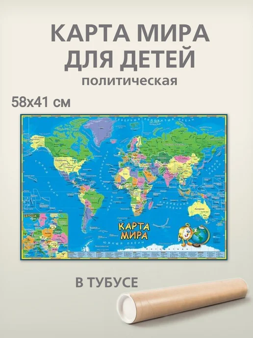 АГТ Геоцентр Детская карта мира политическая 58х41 см, картонная в тубусе, 58x41 см