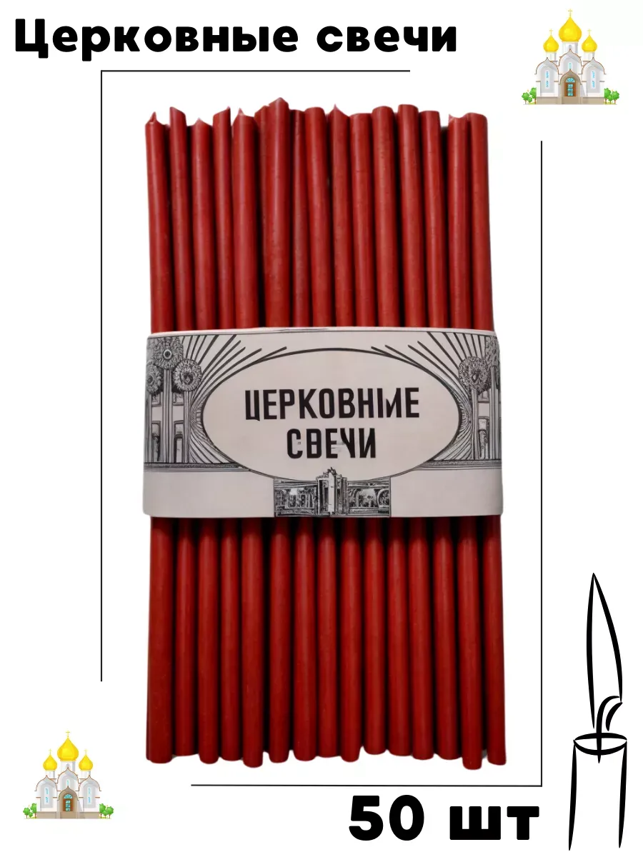 Свечи, 100 % воск, красные, освященные, 50 шт, №140