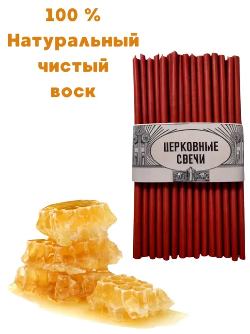 Церковные свечи Свечи, 100 % воск, красные, освященные, 50 шт, №140, 50 шт, фото 6