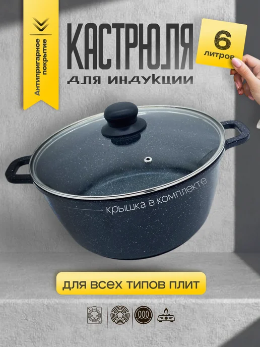 Кастрюля 5 литров с крышкой для индукционной плиты, 6 л