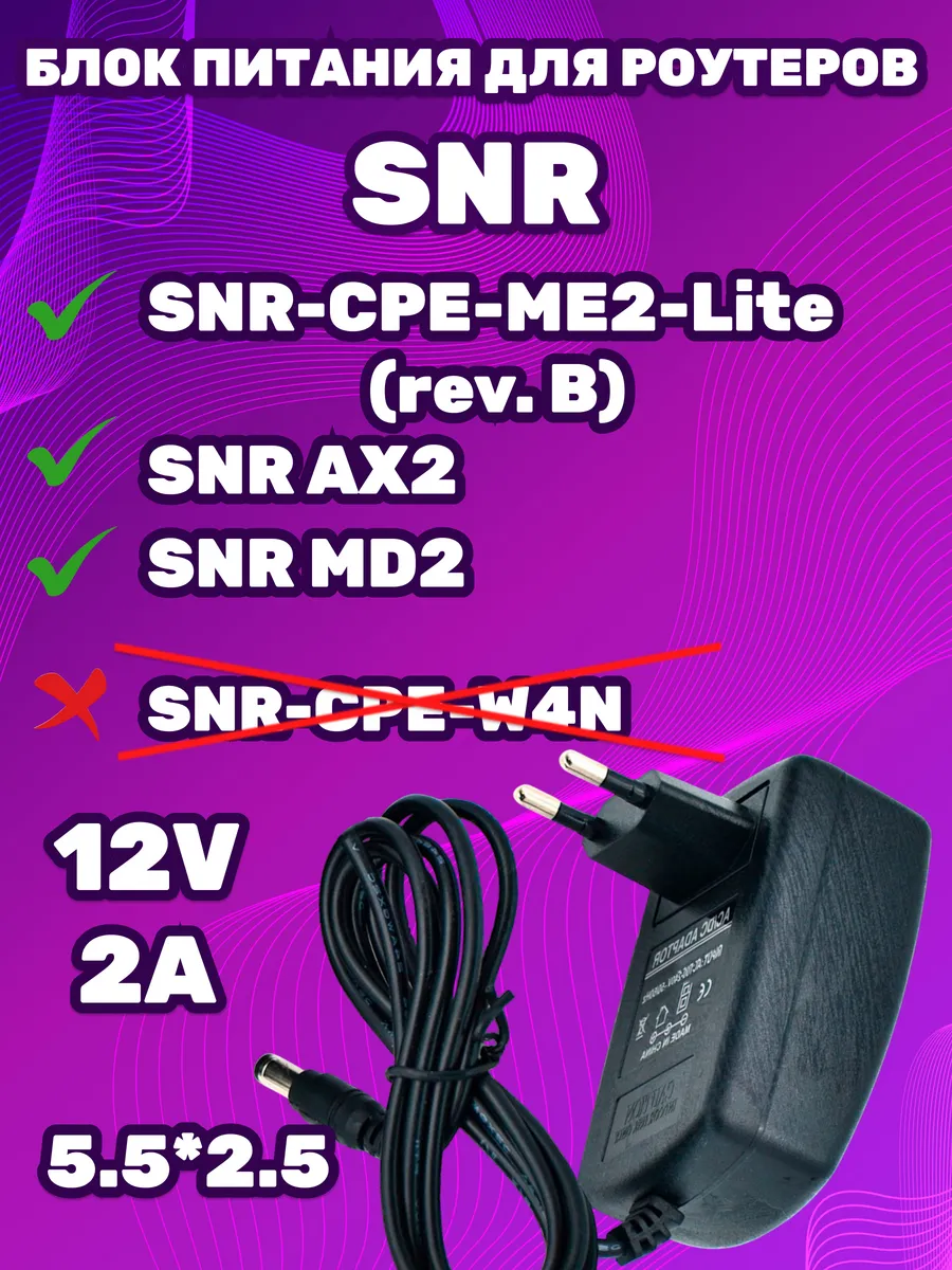 Блок питания для роутеров SNR зарядное адаптер