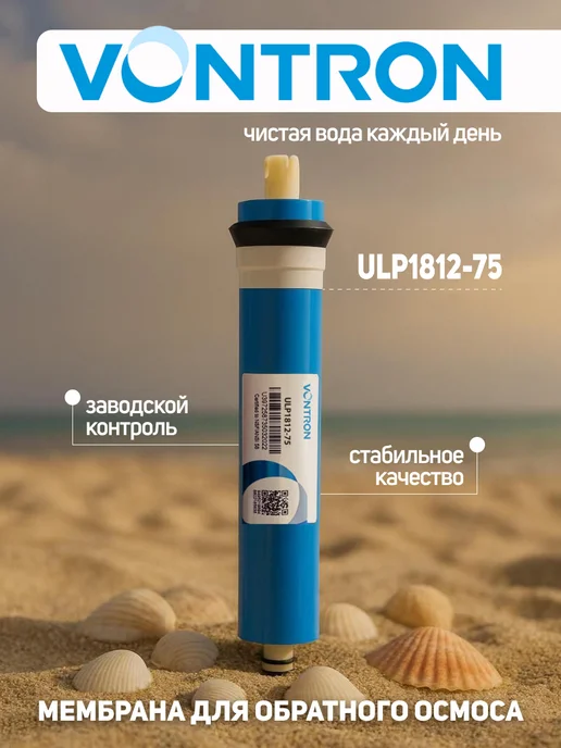 Vontron Мембрана для обратного осмоса ULP1812-75, вариант