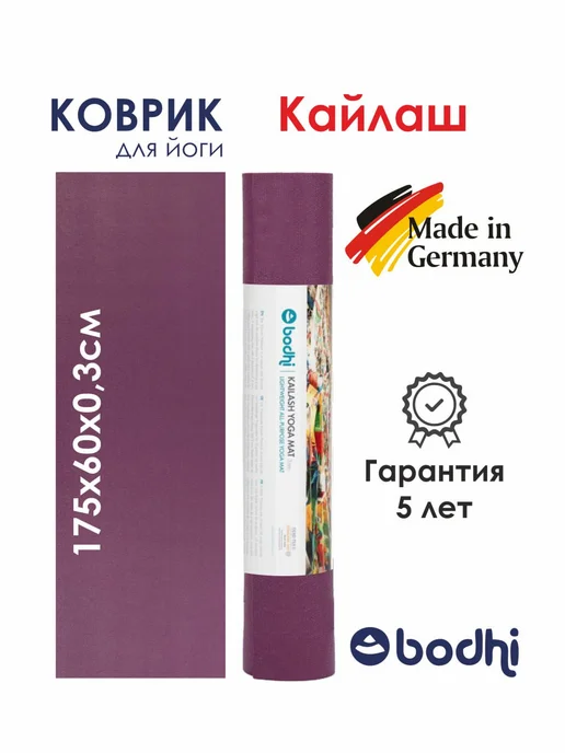 BODHI Коврик для йоги нескользящий Кайлаш 183 см, фиолетовый