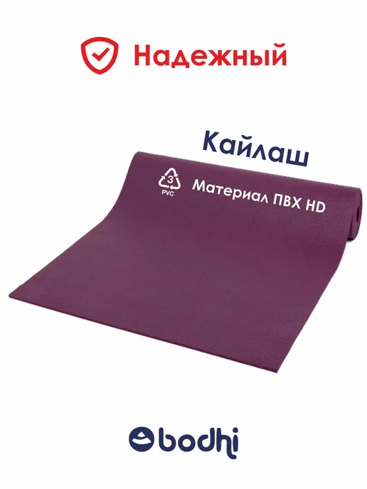 BODHI Коврик для йоги нескользящий Кайлаш 183 см, фиолетовый, фото 7