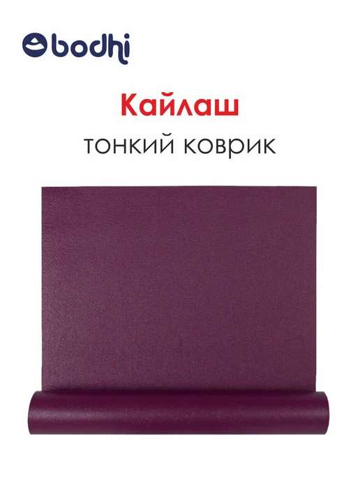 BODHI Коврик для йоги нескользящий Кайлаш 183 см, фиолетовый, фото 8