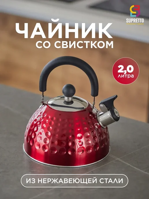 Supretto Чайник для плиты со свистком 2л металлический стальной, 2 л, фото 2