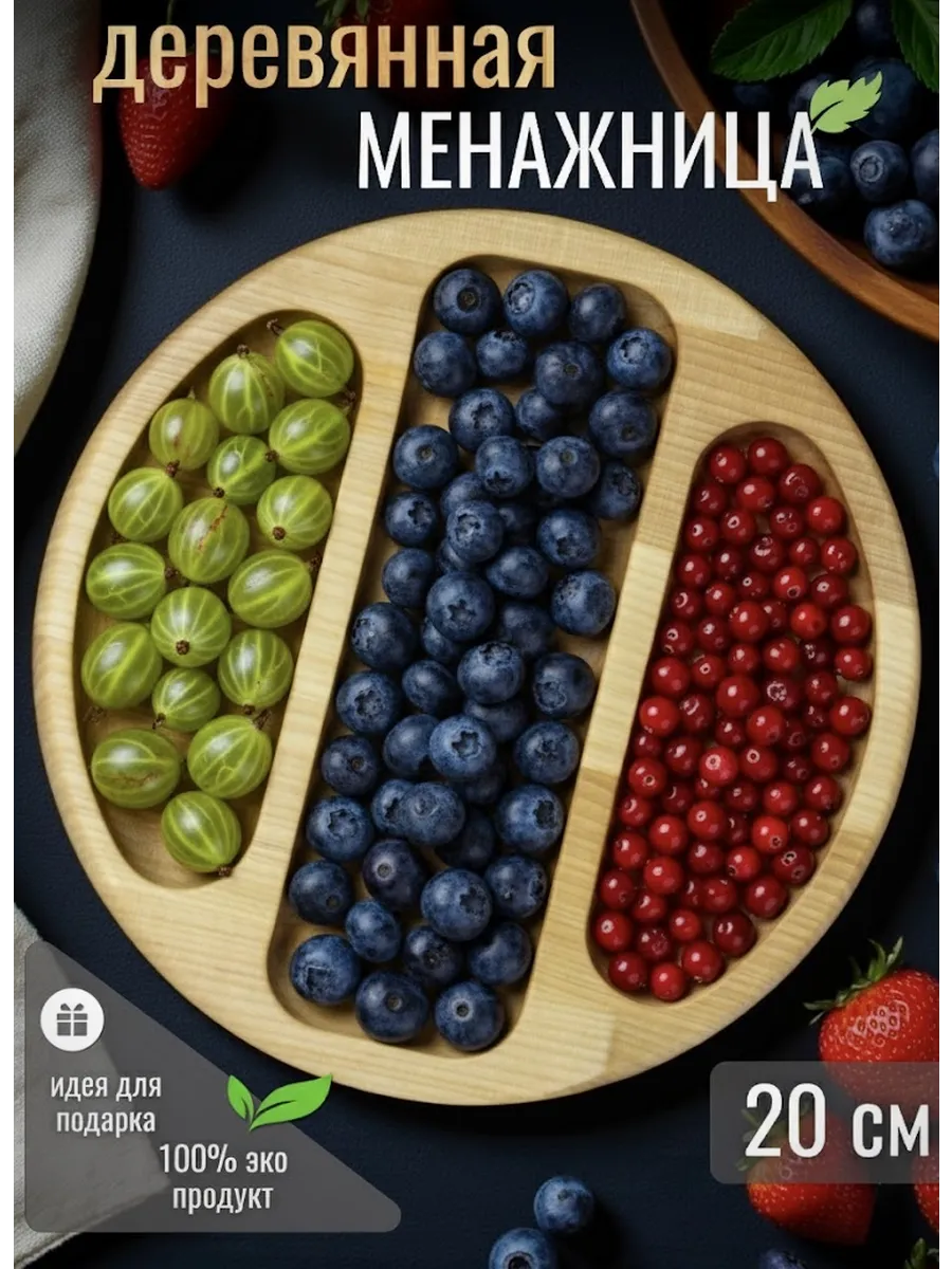 Менажница деревянная для сервировки 20 см