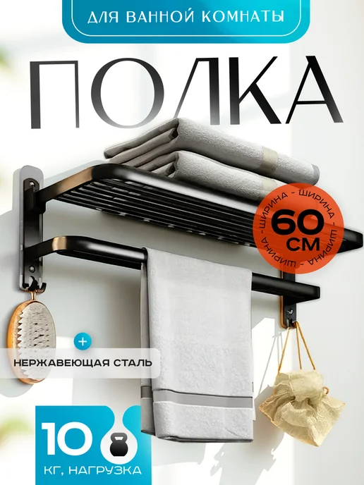 Supretto Полка для ванной складная прямая 60 см, черный