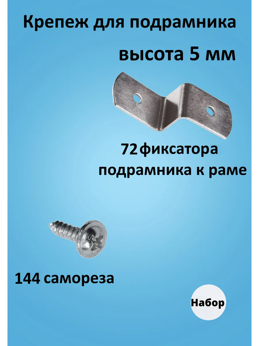 Крепление для картин на подрамнике к раме 72 фиксатора