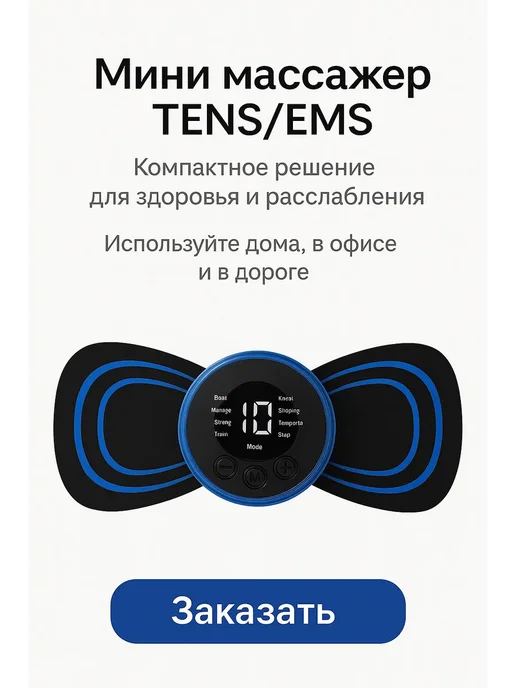 МИСВБ Электронный массажер мышц спины и шеи, синий