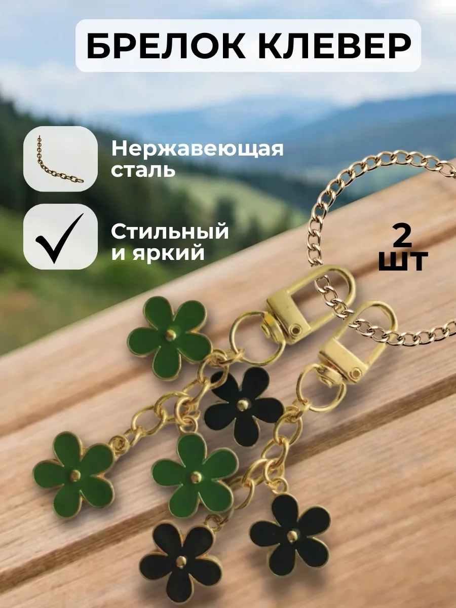 Брелок клевер парный оберег
