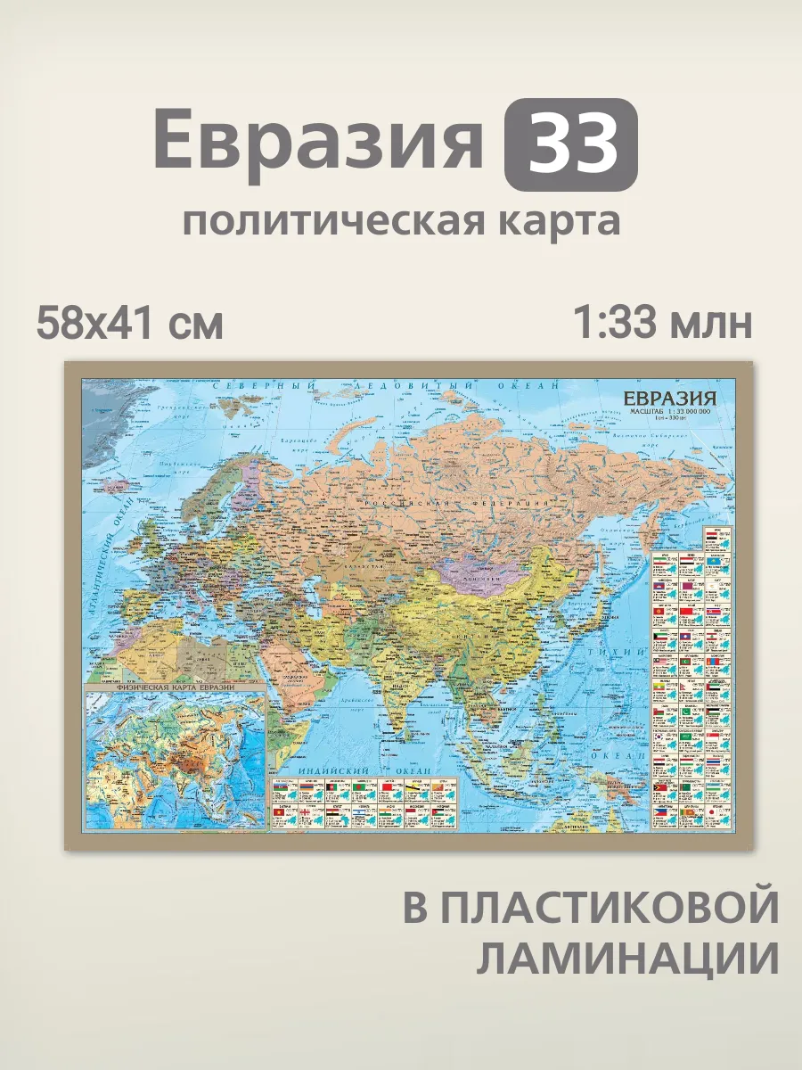 Карта Евразии 58х41 см в пластиковой ламинации глянец