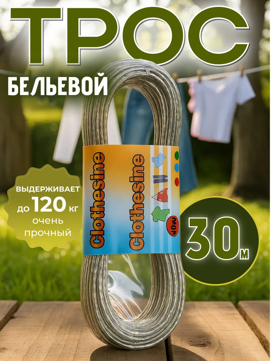 Трос бельевой с металлической жилой 30 м