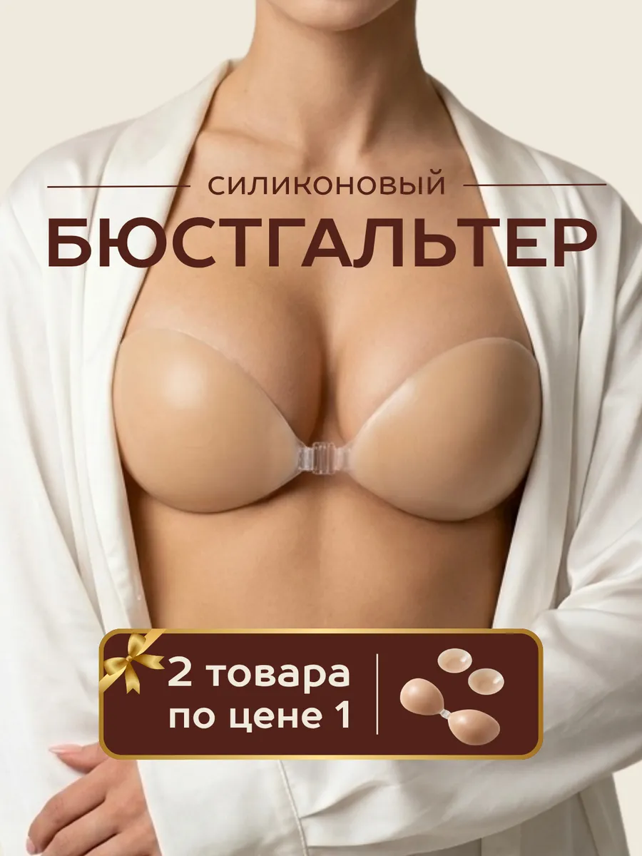 Силиконовый бюстгальтер невидимка и накладки для груди