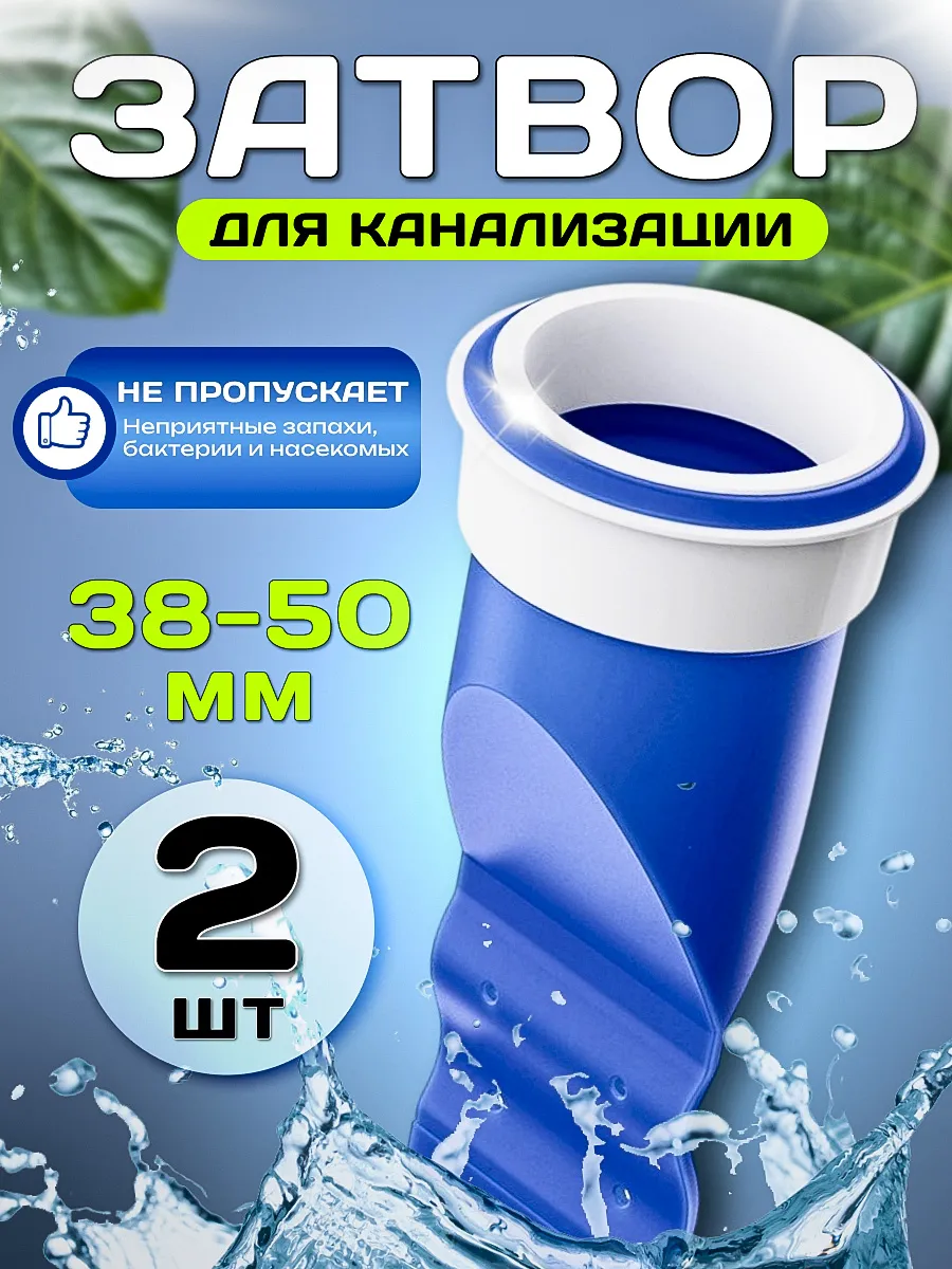 Затвор для канализации в раковину 2 шт.