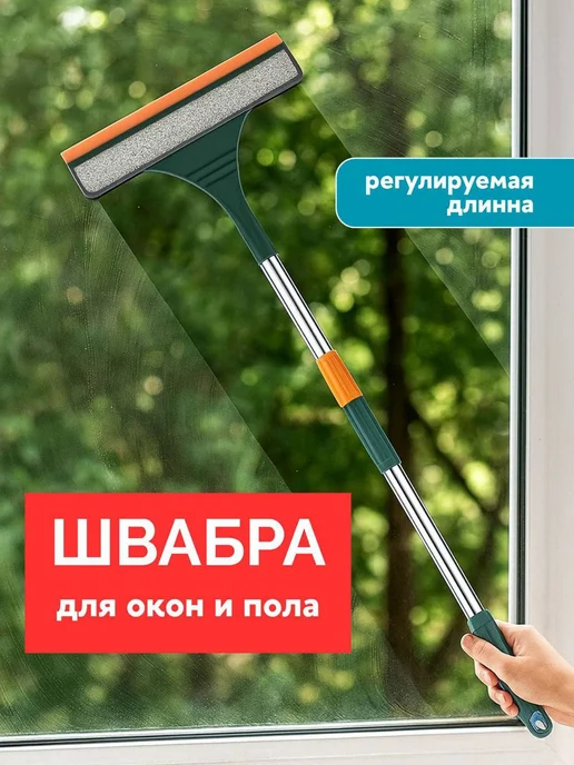 Швабра для мытья окон и стен с телескопической ручкой, вариант