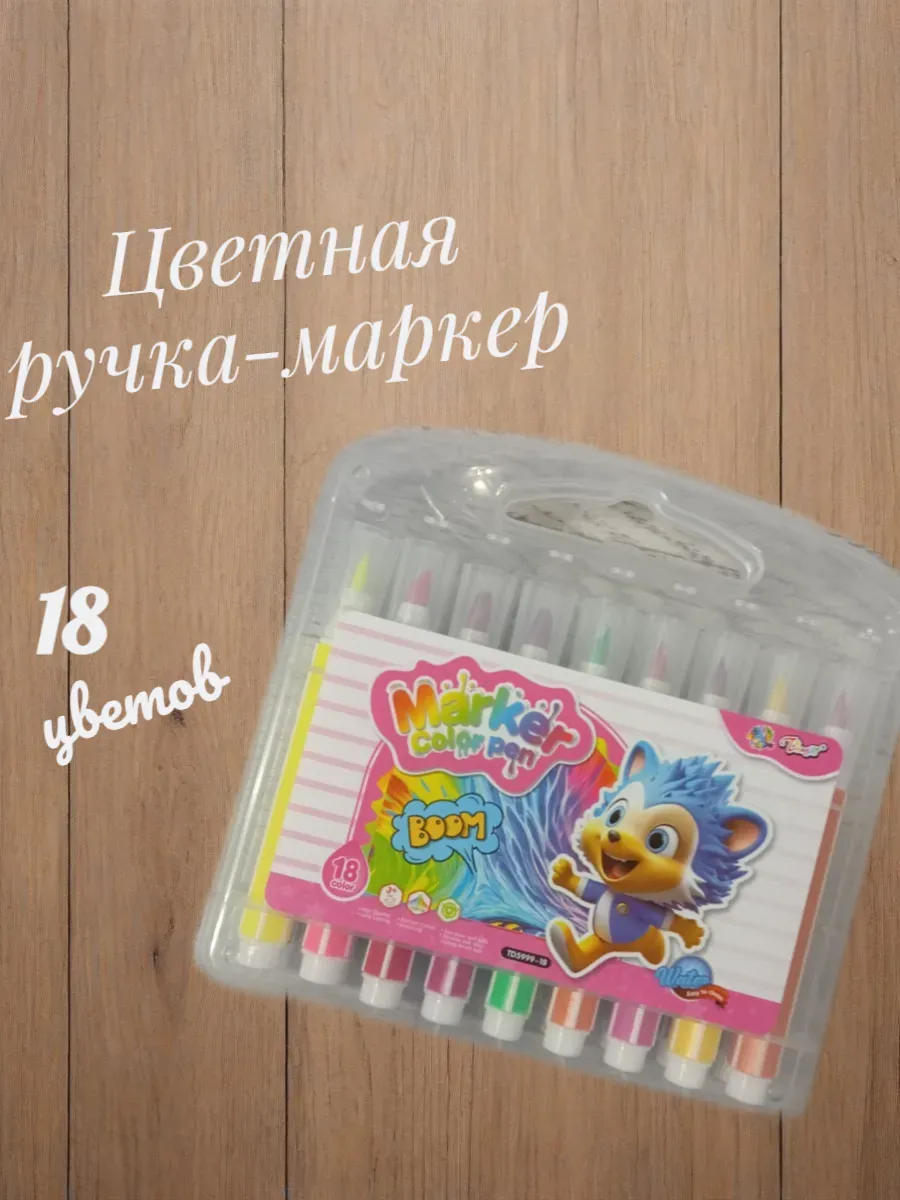 Маркеры 18 цветов