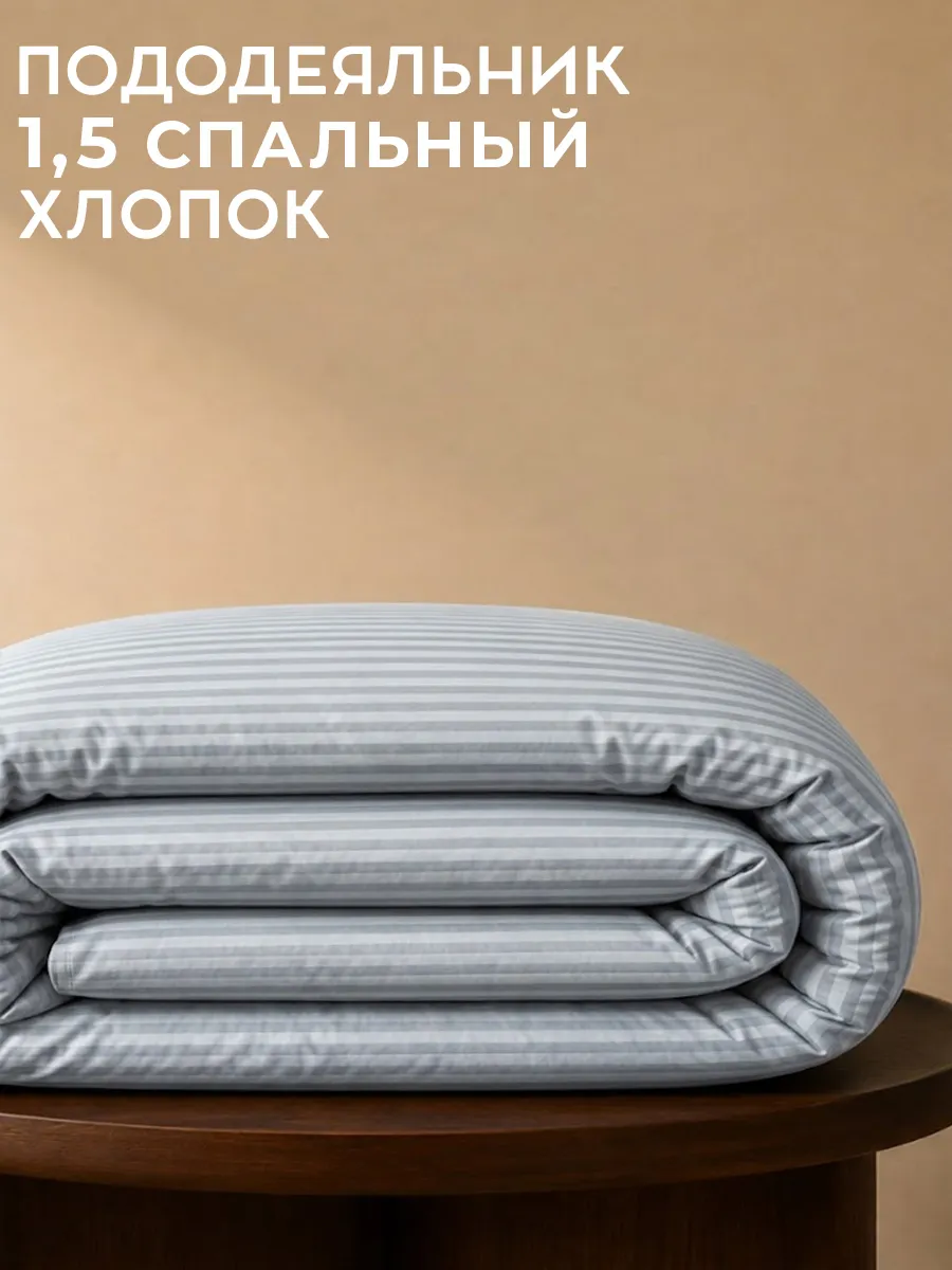 Пододеяльник 1,5 спальный Бельграно 150х210 см 100% хлопок