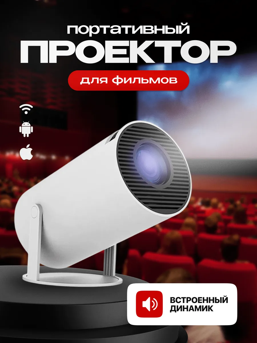 Мини проектор для фильмов домашний кинотеатр