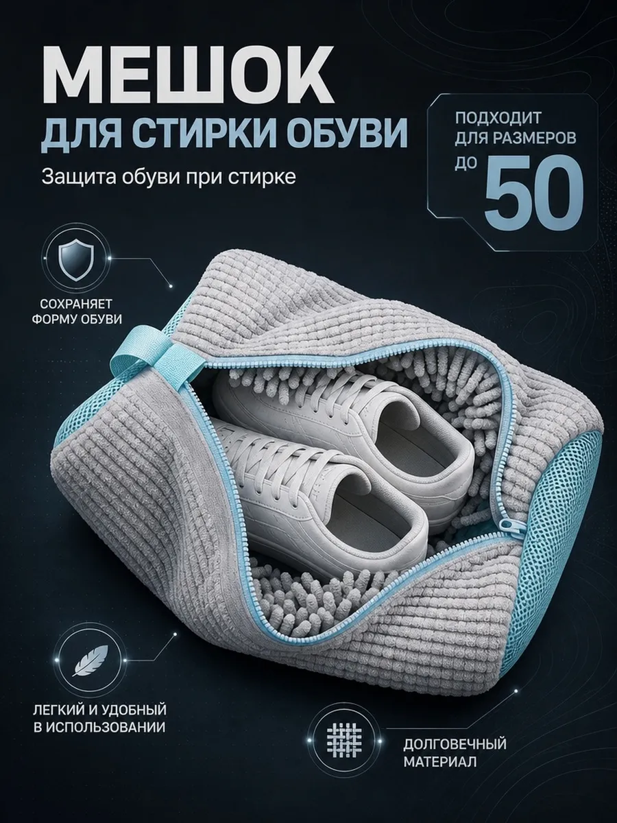 Мешок для стирки обуви и вещей