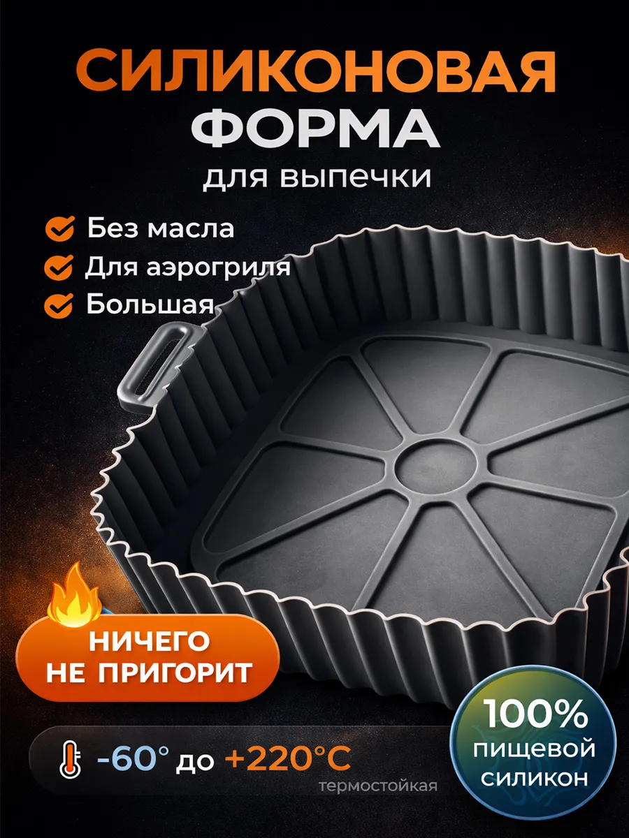 Силиконовая форма для аэрогриля для запекания и выпечки