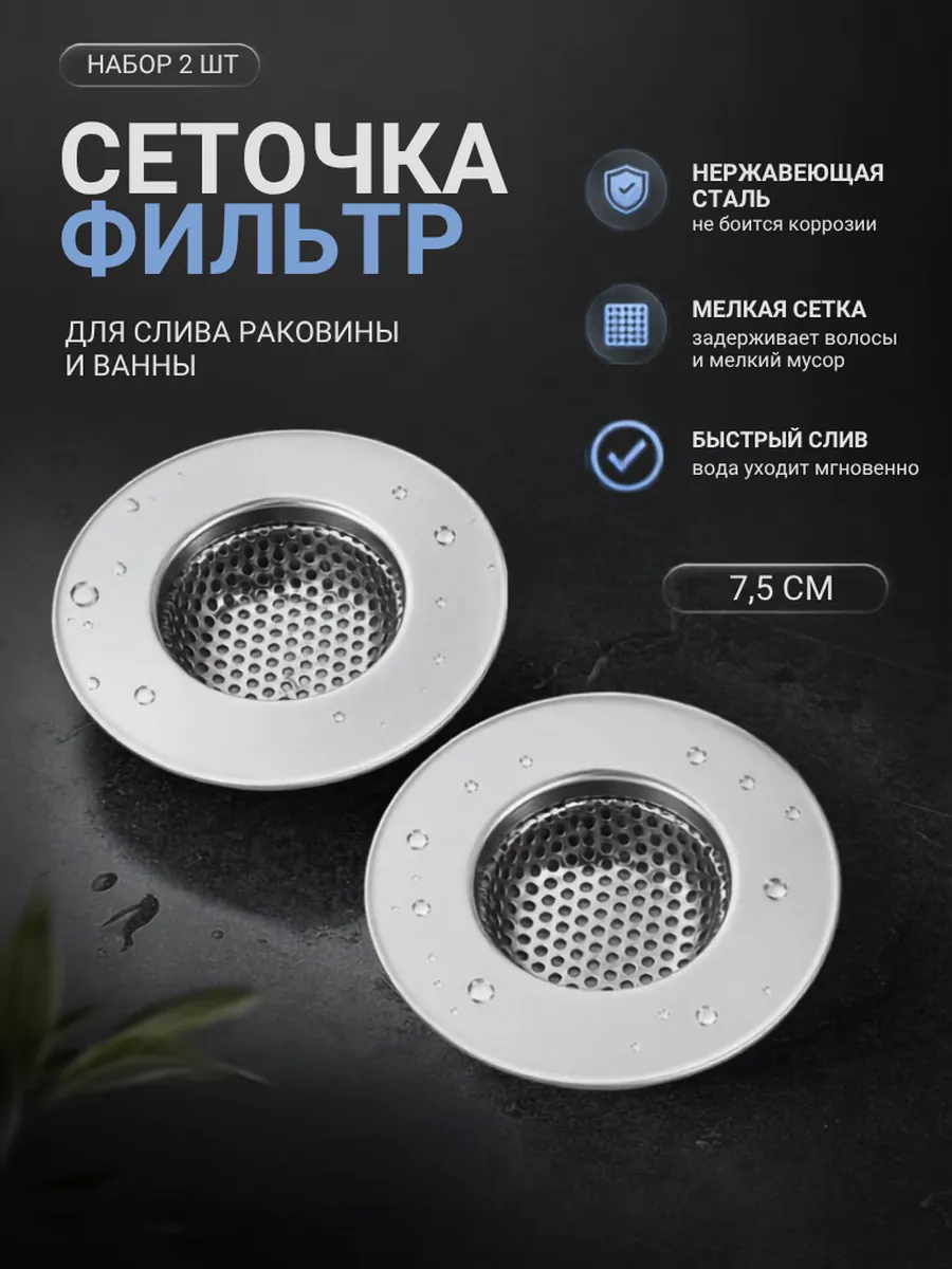 Фильтры для слива в ванну