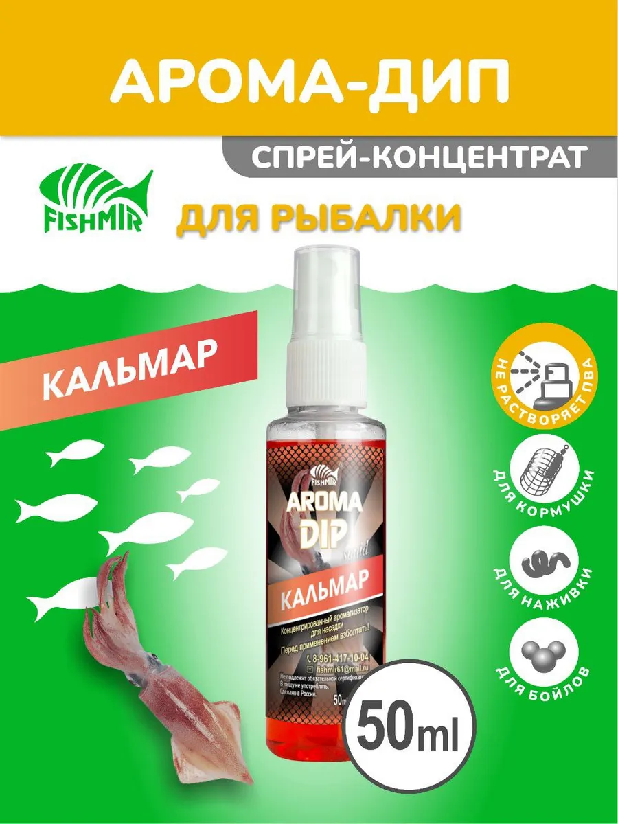"Кальмар" ДИП спрей для рыбалки