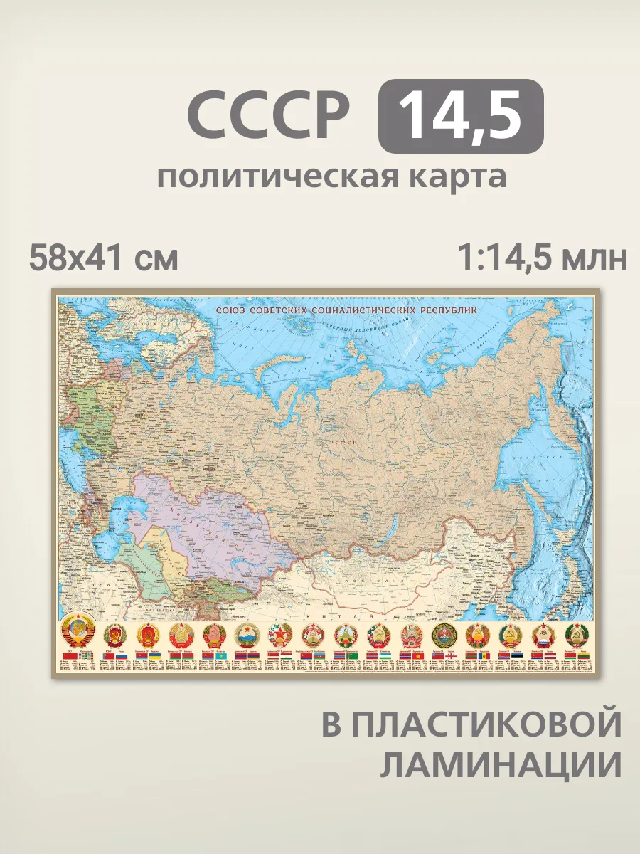 Карта СССР на 1991 г. 58х41 см в пластиковой ламинации