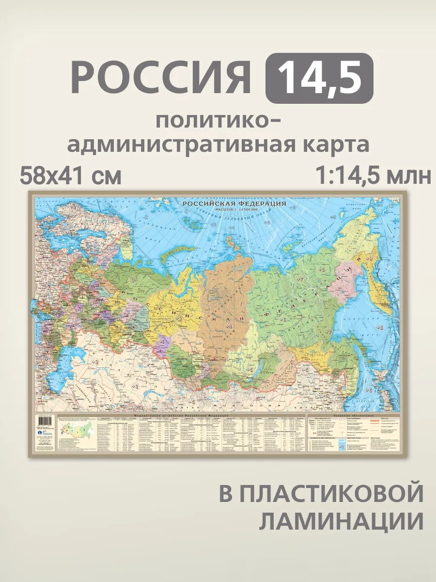Политическая карта России 58х41 см в пластиковой ламинации