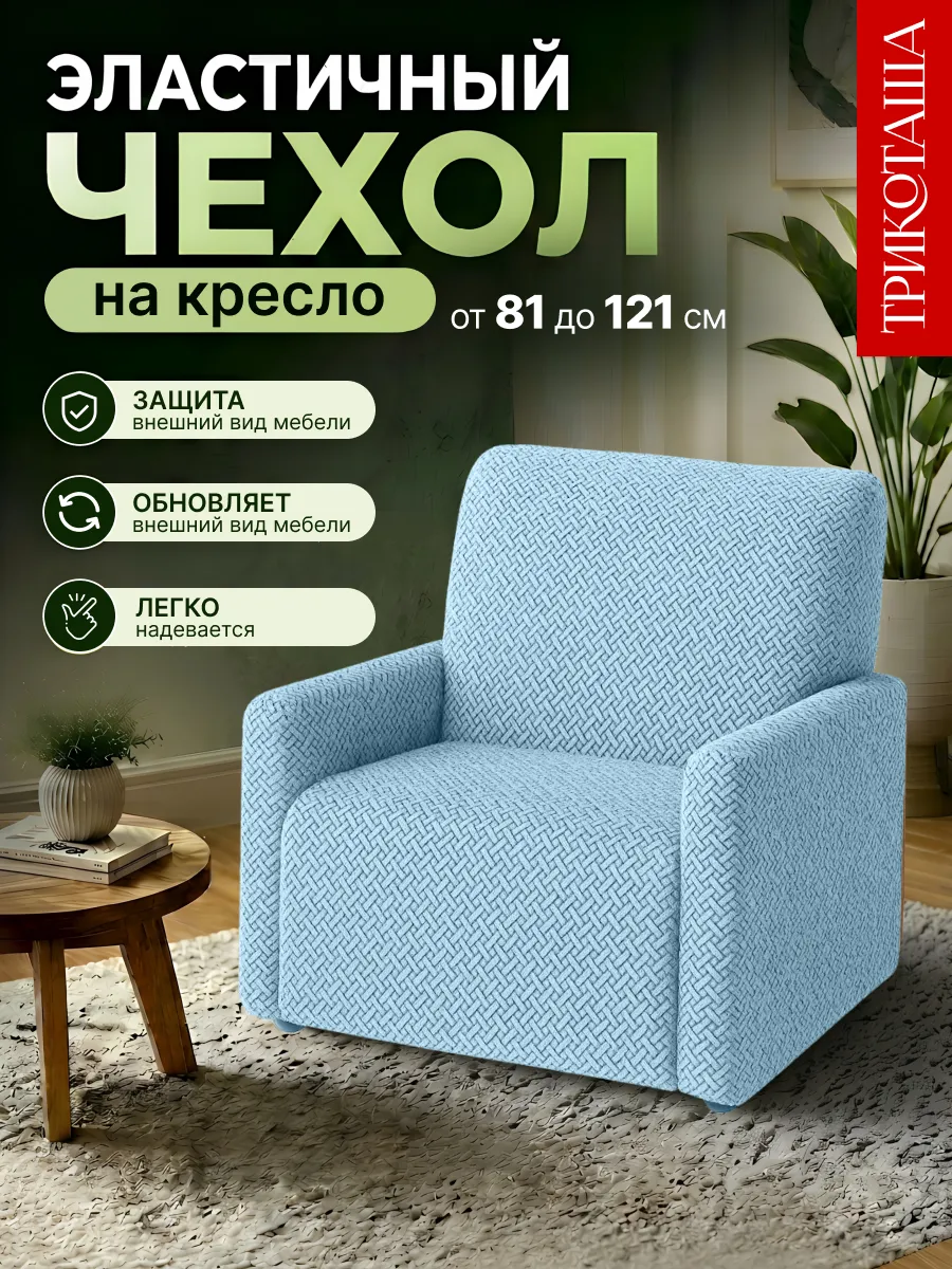 Чехол на кресло на резинке универсальный с подлокотниками