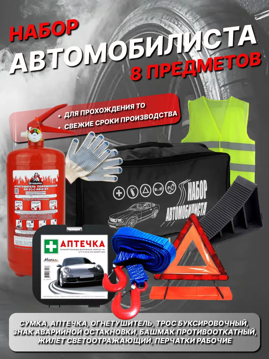 Набор автомобилиста 8 предметов ГОСТ