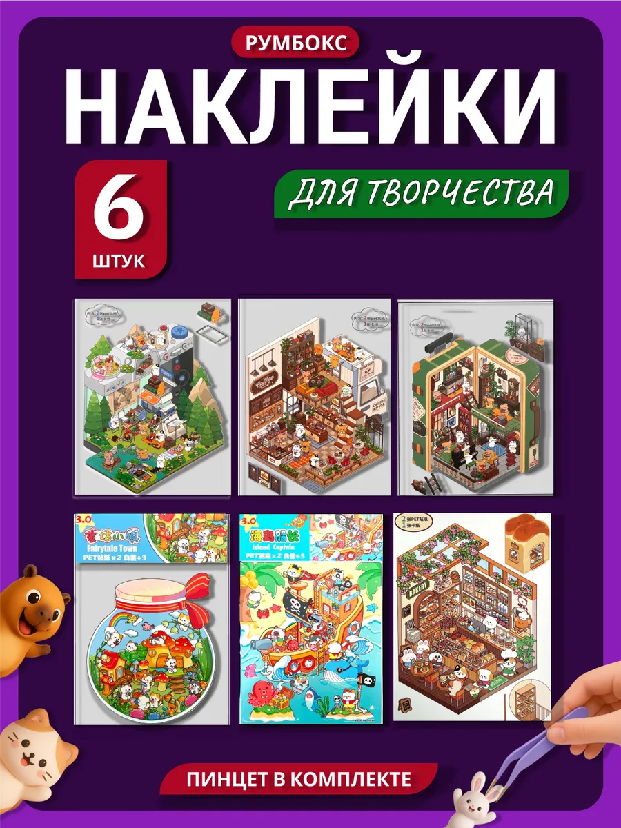 Румбокс наклейки, набор для творчества, домик антистресс