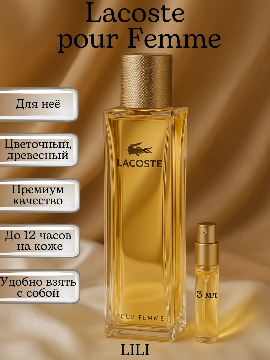 pour Femme Лакоста духи женские пробник 3 мл