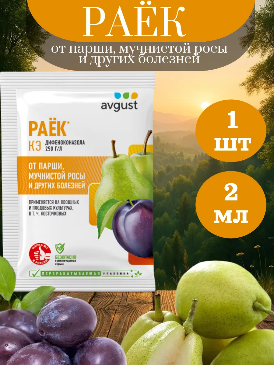 Раёк от парши и мучнистой росы, 2 мл.