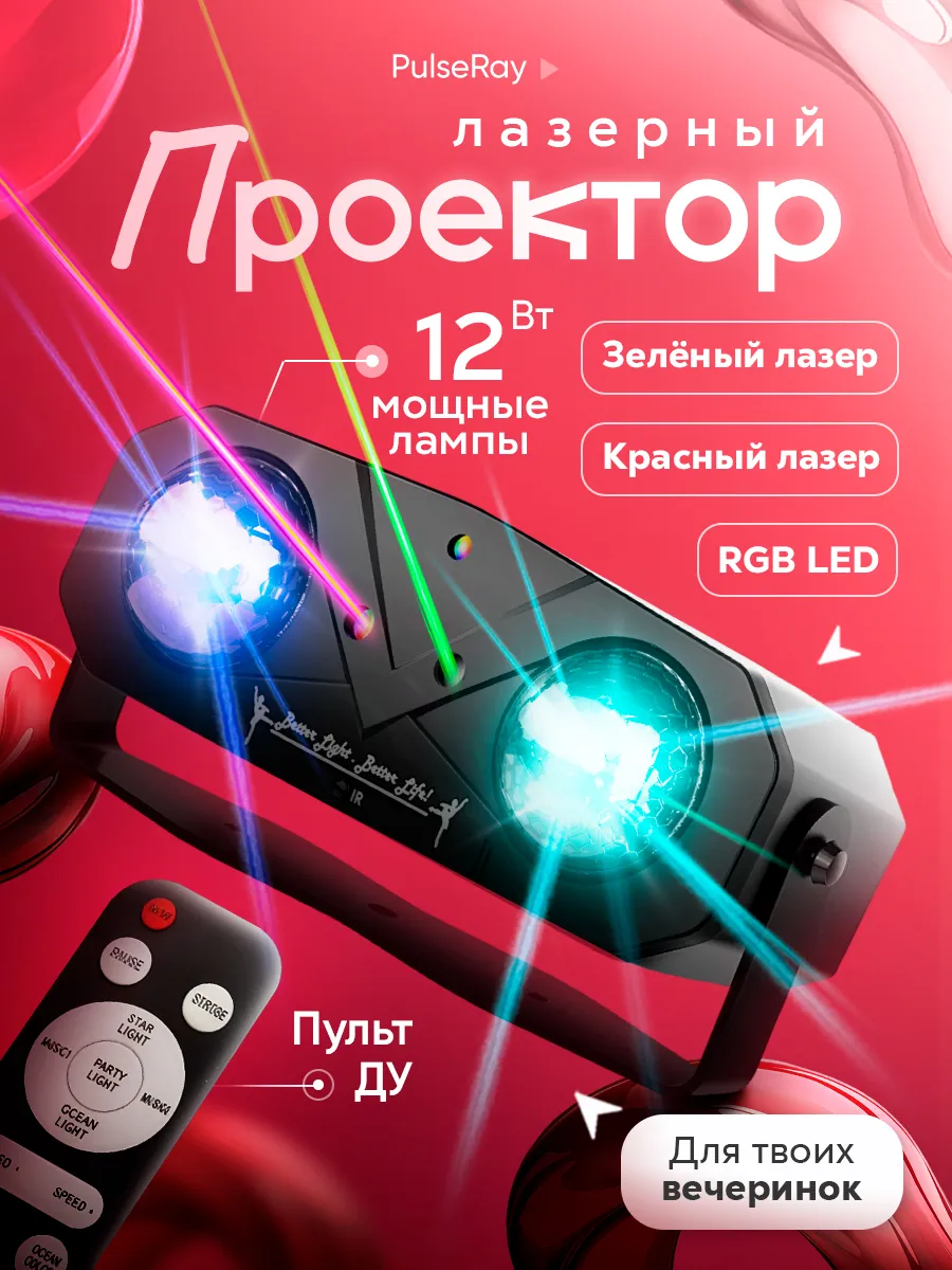 Лазерный проектор для вечеринок PulseRayс пультом ДУ