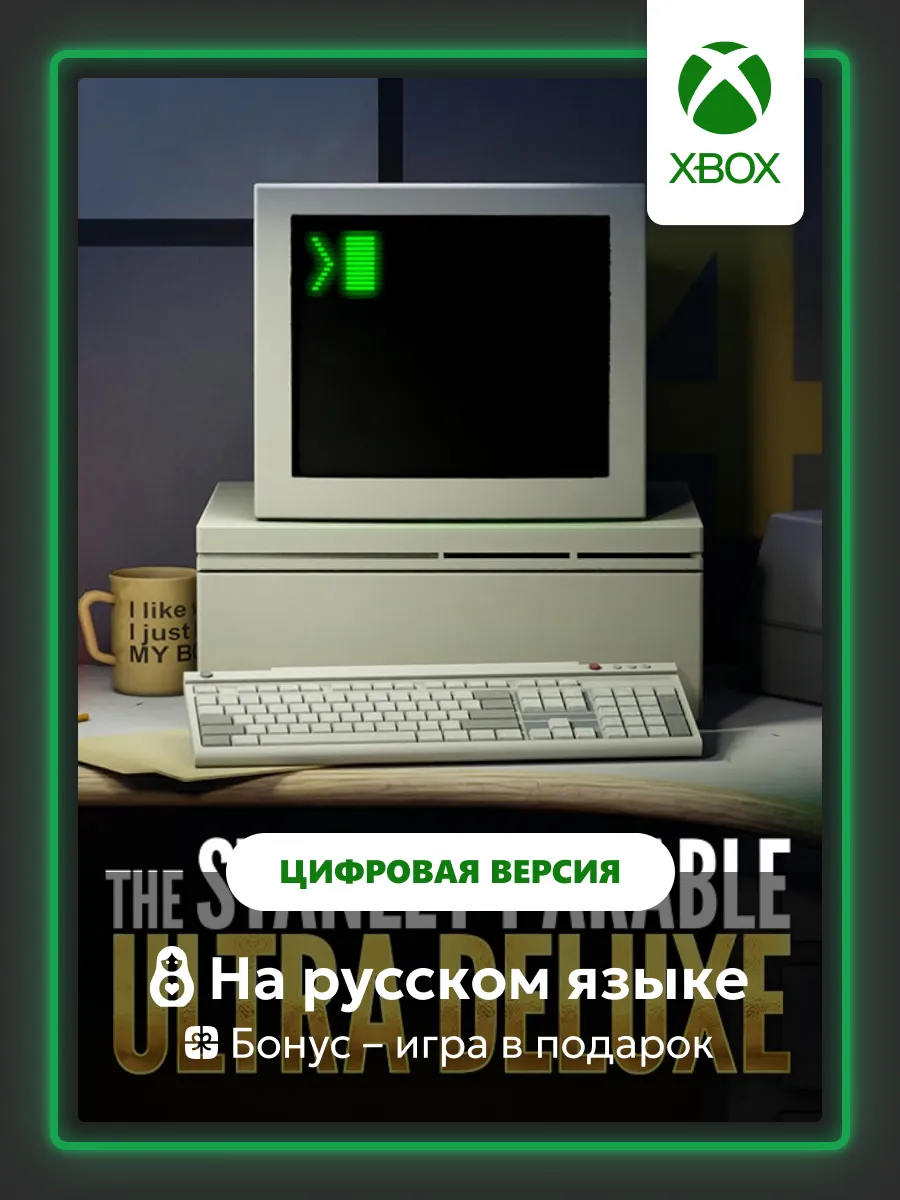 The Stanley Parable Xbox One/Series цифровая версия